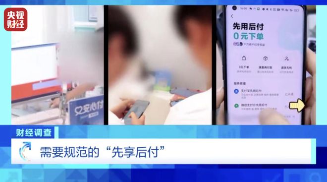 央视曝光“先享后付”陷阱：平台和商家的共赢游戏？