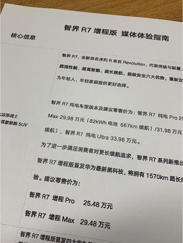 全新配色，价格比纯电低五千！智界R7增程版实车曝光，疑似价格泄露