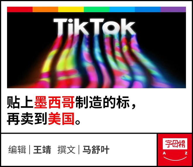 TikTok遇险，商家“借道”墨西哥