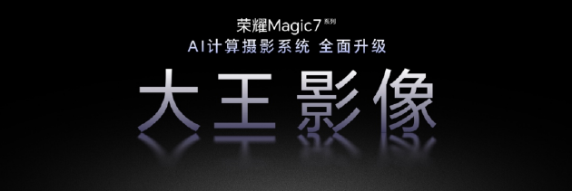 荣耀Magic7系列全面升级大王影像，首发AI超级长焦拍远更清晰