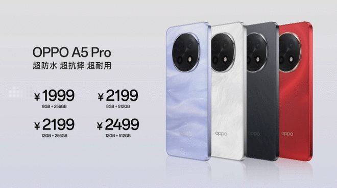 首发耐用科技 3.0 OPPO A5 Pro起售价1999元