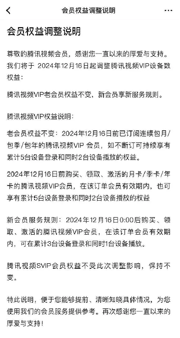 腾讯视频新会员权益调整，能用的设备又少了