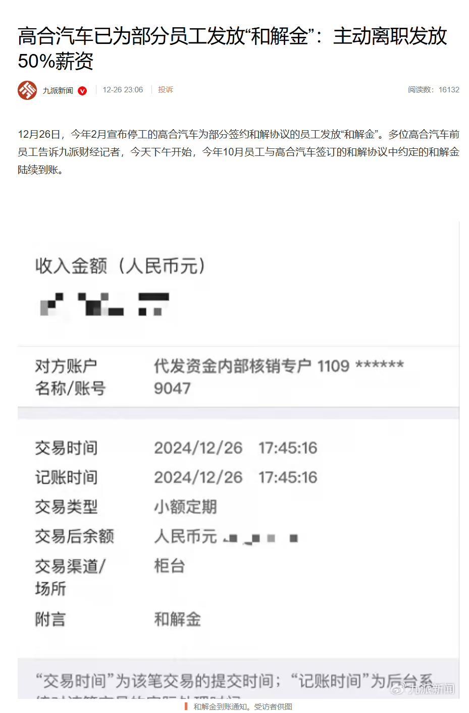高合汽车已为部分员工发放“和解金”：主动离职发放50%薪资