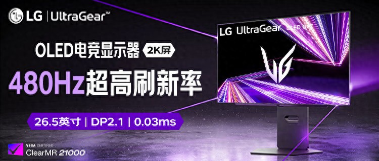 LG首款480Hz OLED游戏显示器27GX790A国行发售，8499元