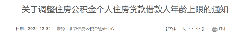 北京住房公积金贷款政策有变 贷款年龄上限上调至68岁