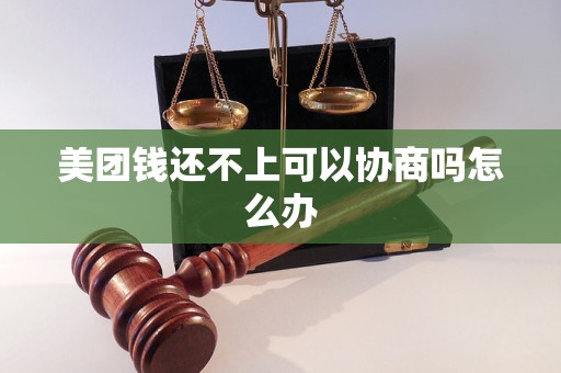 美团钱还不上可以协商吗怎么办