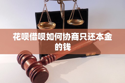 花呗借呗如何协商只还本金的钱