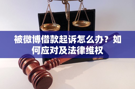 被微博借款起诉怎么办？如何应对及法律维权