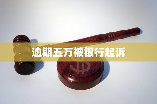 逾期五万被银行起诉