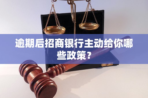 逾期后招商银行主动给你哪些政策？