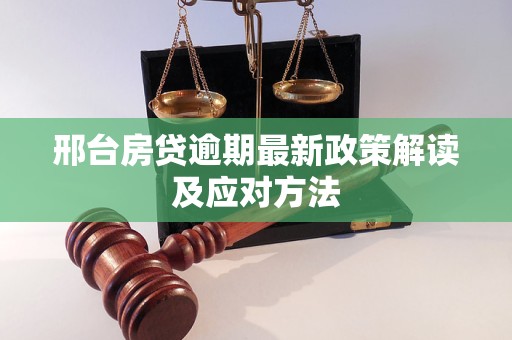 邢台房贷逾期最新政策解读及应对方法