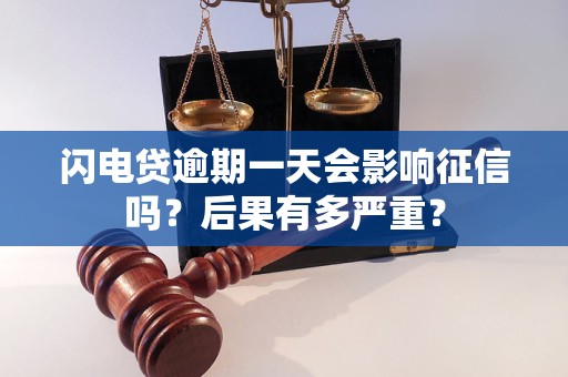 闪电贷逾期一天会影响征信吗？后果有多严重？