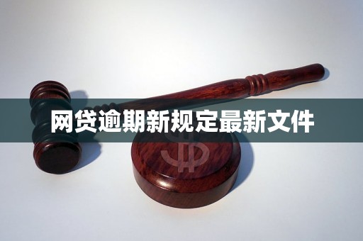 网贷逾期新规定最新文件