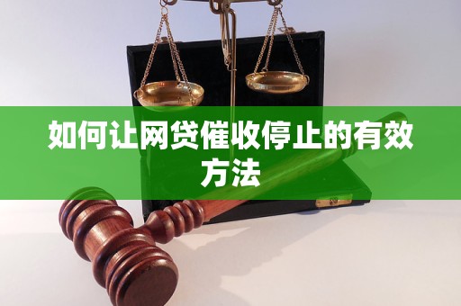 如何让网贷催收停止的有效方法