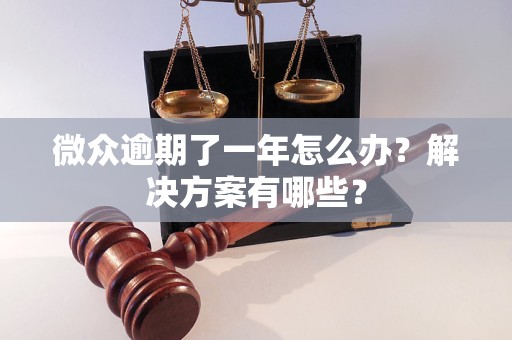 微众逾期了一年怎么办？解决方案有哪些？