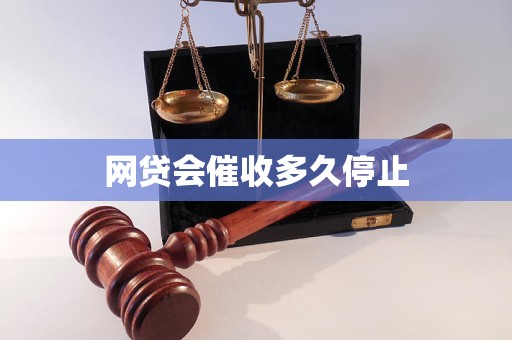 网贷会催收多久停止