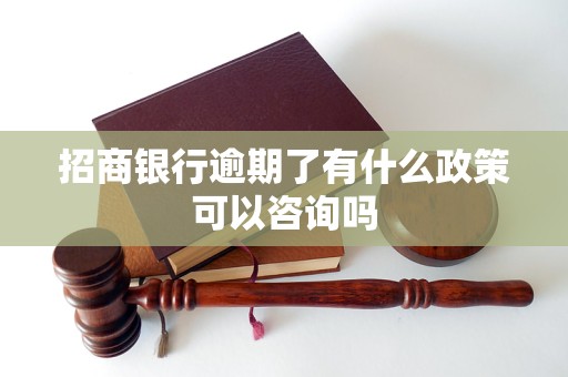 招商银行逾期了有什么政策可以咨询吗