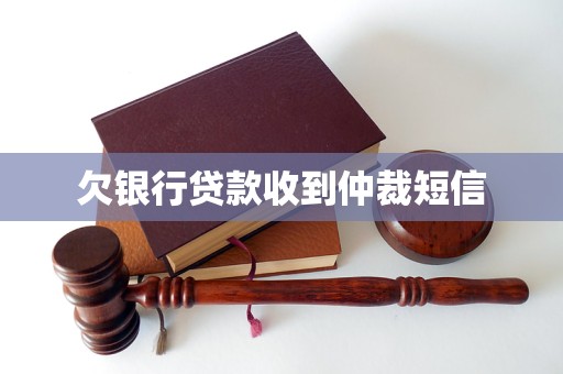 欠银行贷款收到仲裁短信