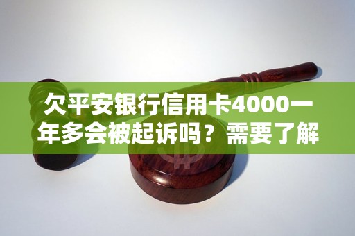 欠平安银行信用卡4000一年多会被起诉吗？需要了解哪些法律知识？