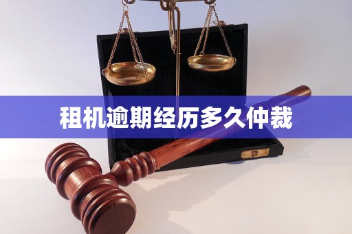 租机逾期经历多久仲裁