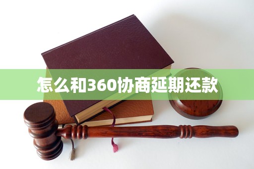 怎么和360协商延期还款