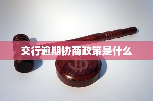 交行逾期协商政策是什么