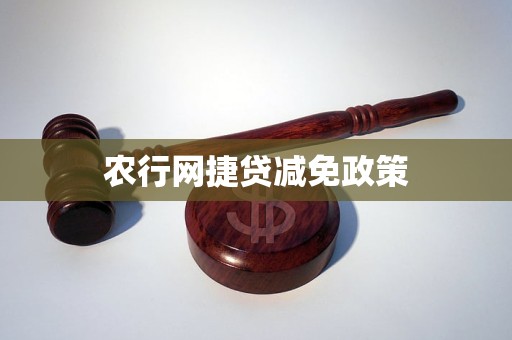 农行网捷贷减免政策