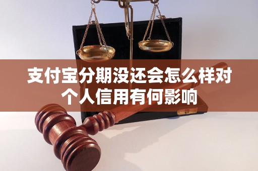 支付宝分期没还会怎么样对个人信用有何影响