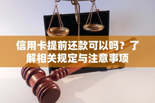 信用卡提前还款可以吗？了解相关规定与注意事项