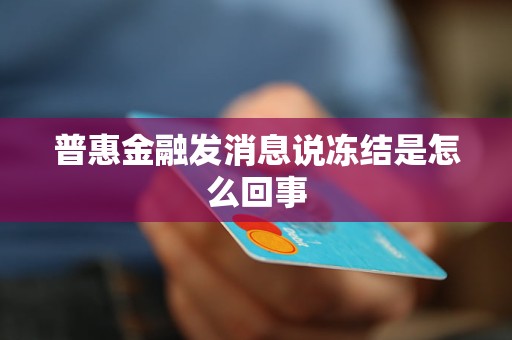 普惠金融发消息说冻结是怎么回事