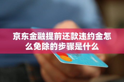 京东金融提前还款违约金怎么免除的步骤是什么