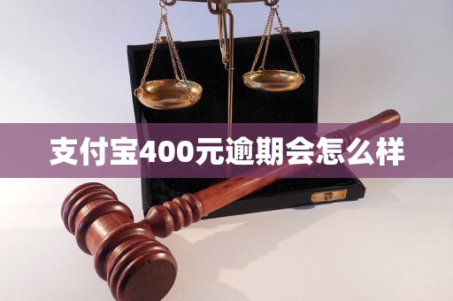 支付宝400元逾期会怎么样