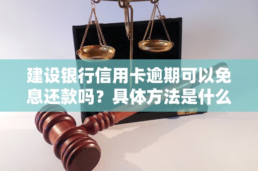 建设银行信用卡逾期可以免息还款吗？具体方法是什么？