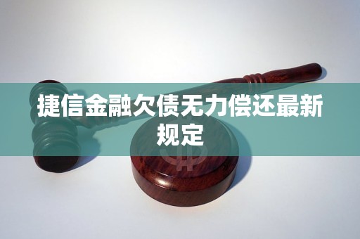 捷信金融欠债无力偿还最新规定