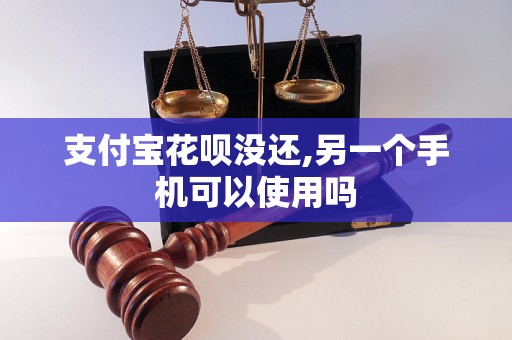 支付宝花呗没还,另一个手机可以使用吗