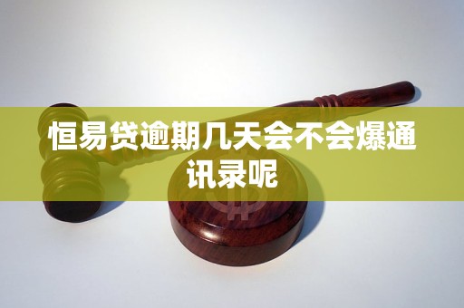 恒易贷逾期几天会不会爆通讯录呢