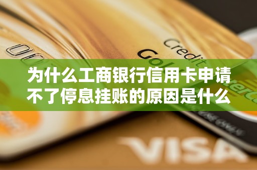 为什么工商银行信用卡申请不了停息挂账的原因是什么