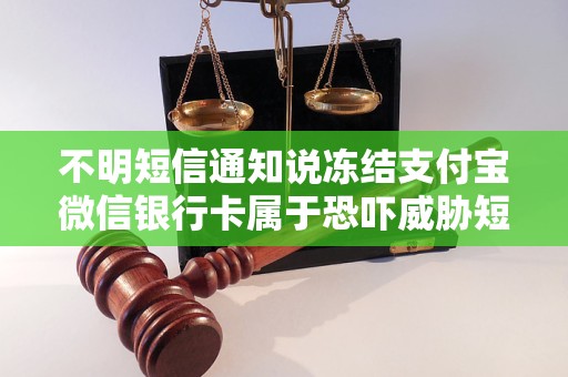 不明短信通知说冻结支付宝微信银行卡属于恐吓威胁短信吗？如何识别与应对