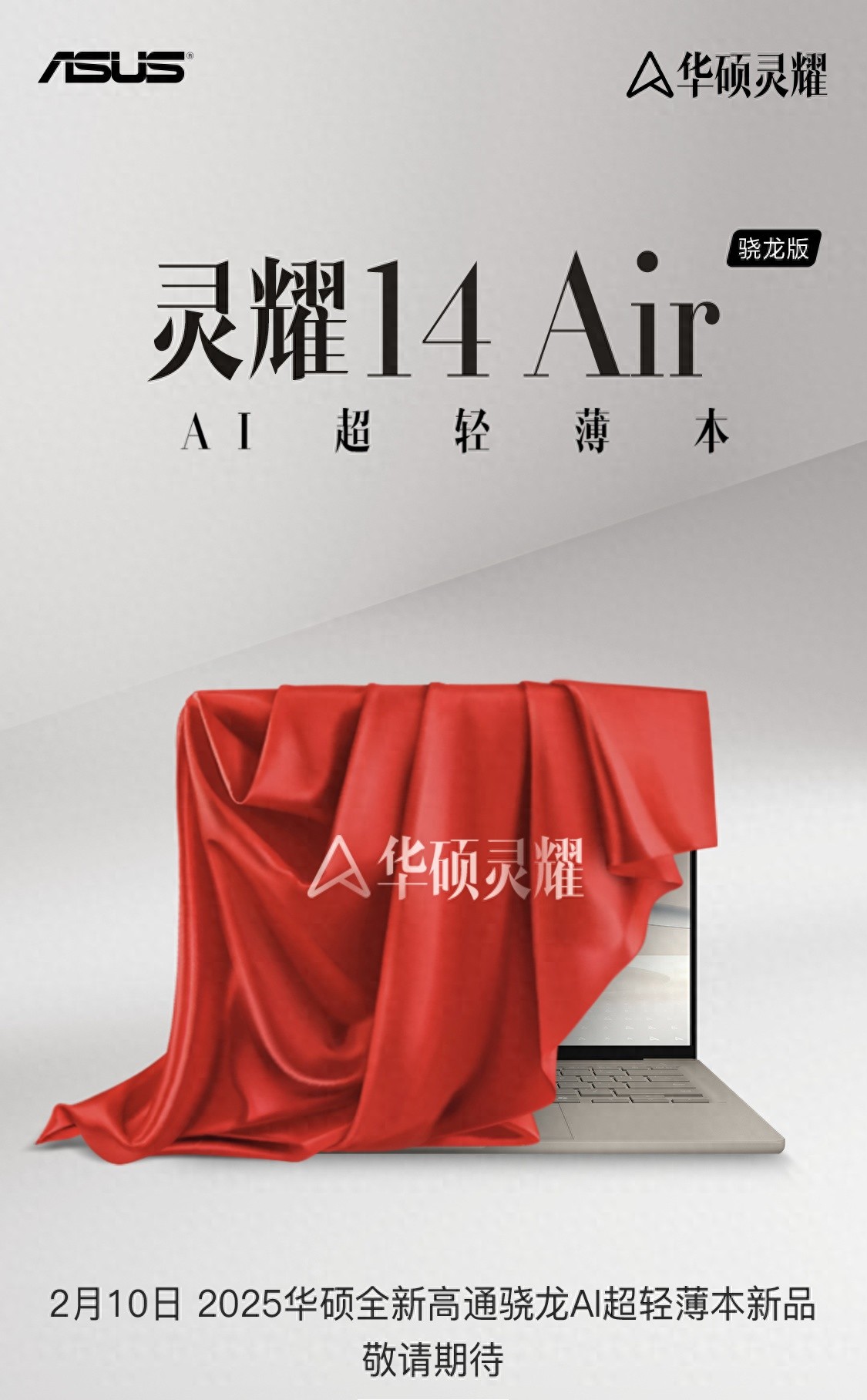 华硕灵耀14 Air笔记本骁龙版官宣，2月10日发布