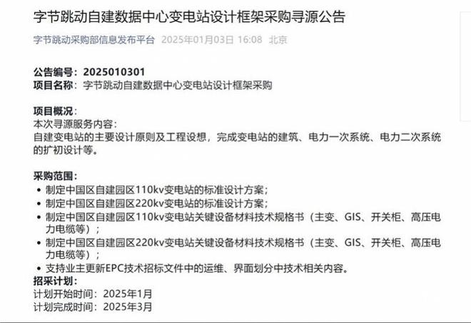 字节跳动自建数据中心变电站支持算力，今年AI开支或翻一番