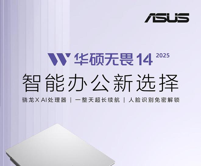 华硕推出无畏 14 骁龙 X 版：双 USB4 接口，补贴价 3199 元