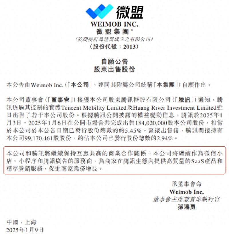 腾讯回应减持微盟、优必选：将资金用于股东回报或新的投资项目