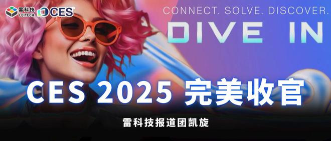 CES 2025收官！雷科技报道团凯旋：40+内容，10万字