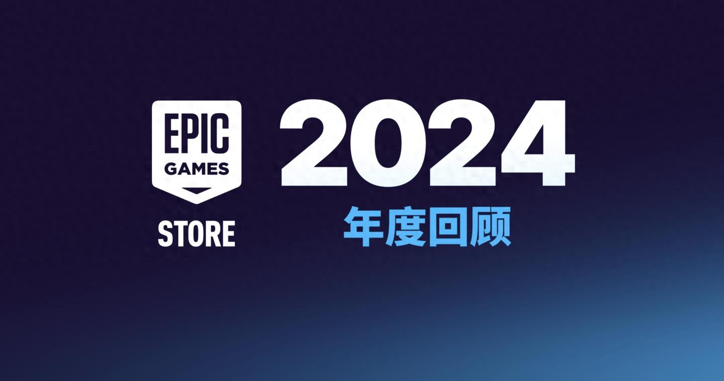 Epic游戏商城公布2024年度报告：新增1100款作品