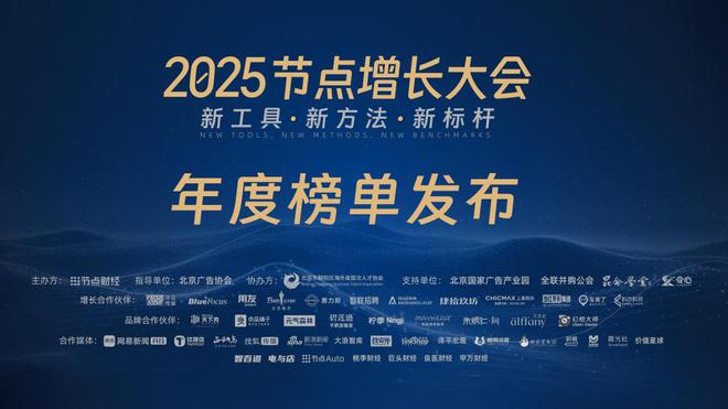 2025节点增长大会「年度系列榜单」正式发布