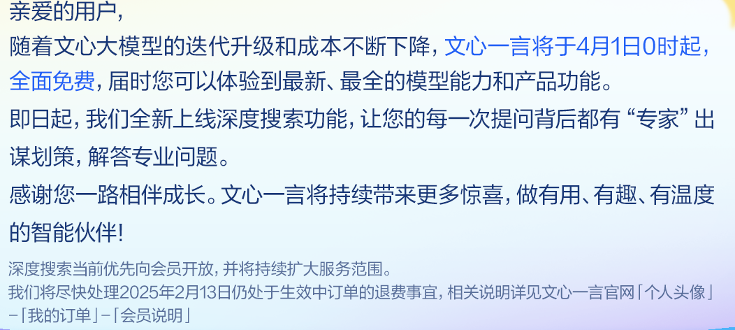 大模型将开启免费潮？百度宣布文心一言4月1日全面免费