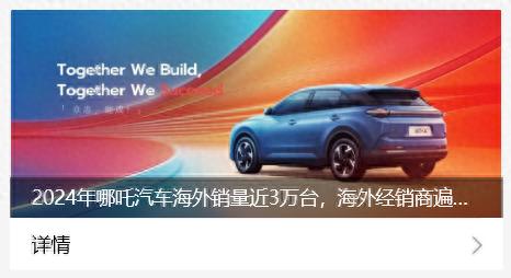 哪吒汽车：2025年将持续发力海外市场，力求年度销量翻倍