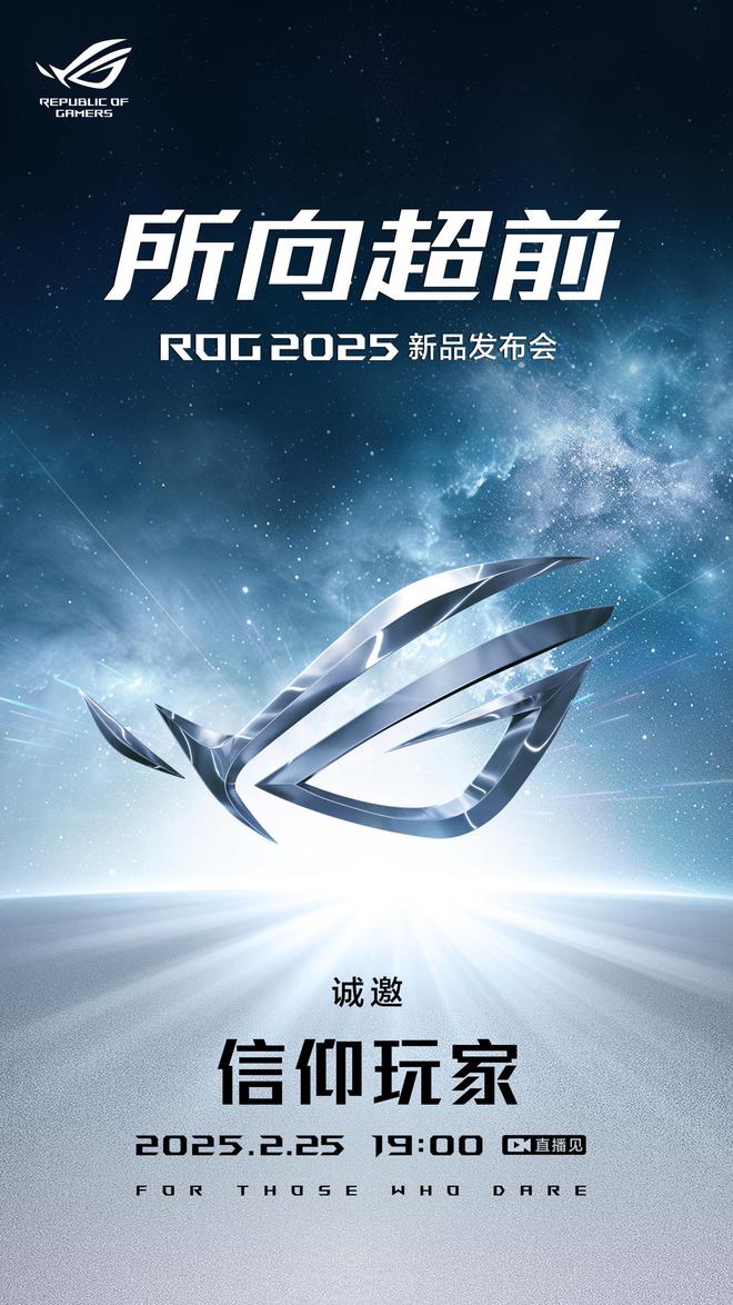 首发 AMD 锐龙 AI MAX+，ROG 2025 新品发布会定档 2 月 25 日