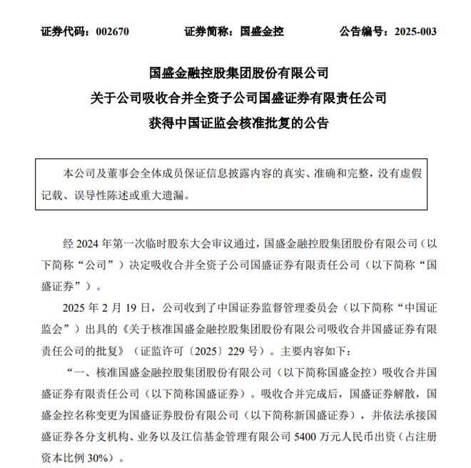 国盛金控吸收合并国盛证券获批，券商合并重组又有新模式