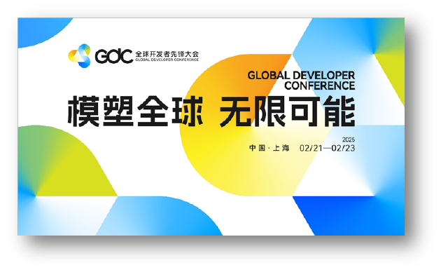 2025 GDC 启动！点亮未来！